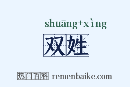 双姓是什么意思的图片